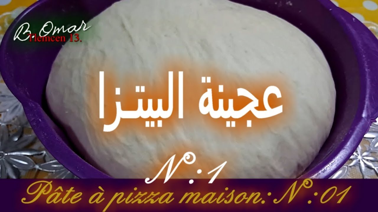 مطبخ تلمسان : وصفة عجينة البيتزا متعددة الاستعمالات رطبة و قطنية Pâte à Pizza