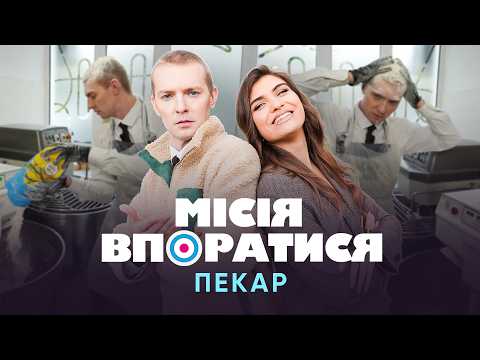 Місія Впоратись. Епізод 11. Пекар