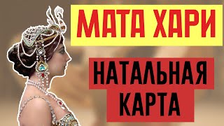 Мата Хари - натальная карта💃🏻Астрологический разбор личности куртизанки и двойного агента.