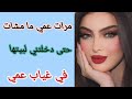 مرات عمي ما مشات حتى دخلتني لبيتها في غياب عمي مرات عمي ما مشات حتى دخلتني لبيتها في غياب عمي