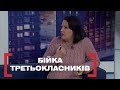 БІЙКА ТРЕТЬОКЛАСНИКІВ. Стосується кожного. Ефір від 02.03.2020