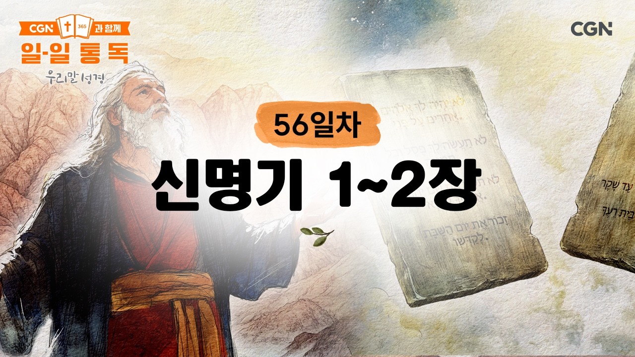[56일차] 신명기 1~2장 (2026.2.25) | CGN과 함께 일-일 통독(우리말성경)