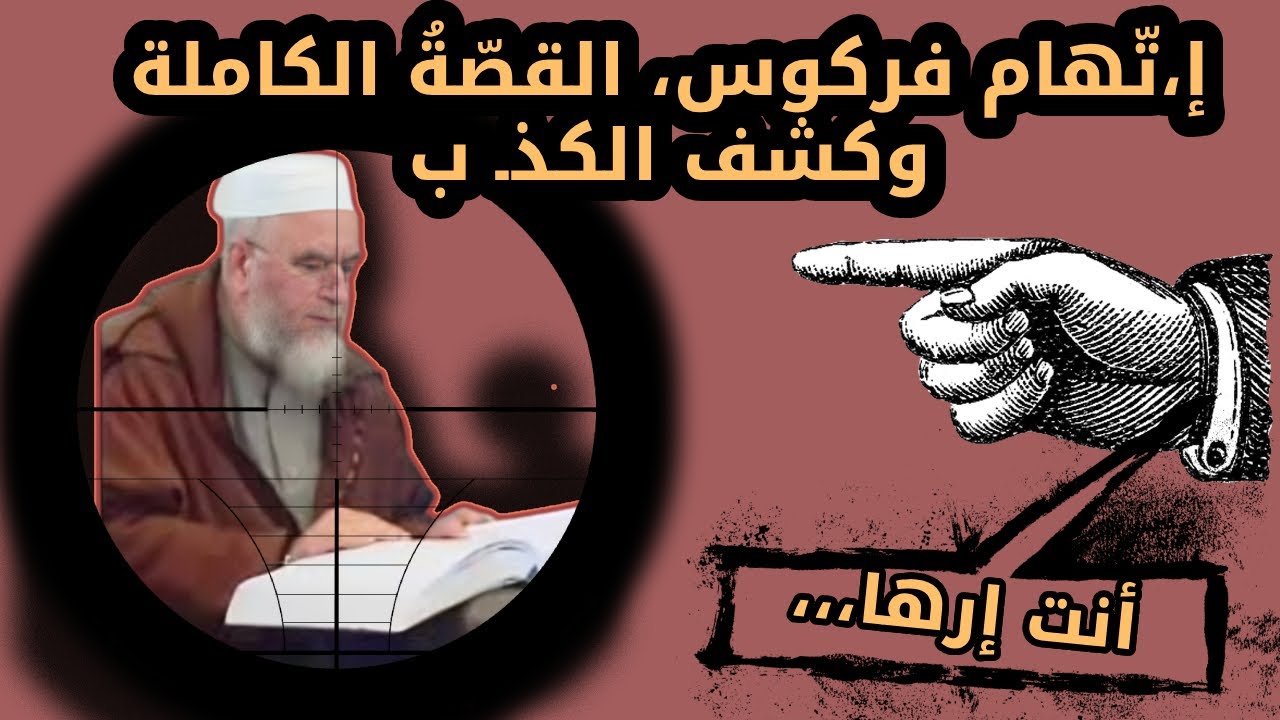 وثائقي فركوس أبي عبد المعز وما/فيا الكذ/ب والفجو/ر