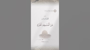 سبحان الذي أسرى بعبده ليلا من المسجد الحرام إلى المسجد الأقصى الذي باركنا حوله لنريه من آياتنا إنه