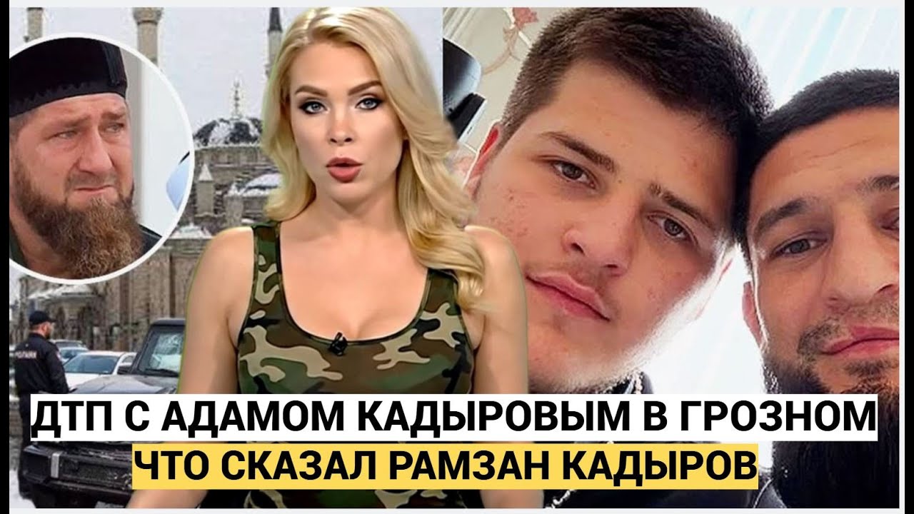 СЕНСАЦИЯ! ДТП с Адамом Кадыровым Все узнали, что сказал Рамзан Ахматович