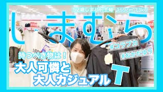 #191（しまむら購入品】可憐とカジュアル！どっちも着たい♡楽しみたいから！この２枚！