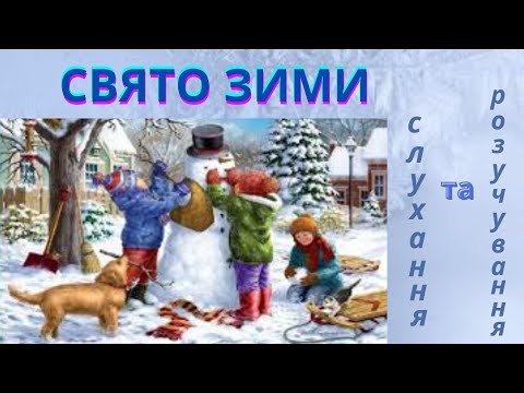 Свято зими слухання та розучування