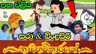 නාඩගම්කාරයො | සරා & බිංදුසිරි පත වලිය | nadagamkarayo | sinhala dubbing cartoon #madutoon