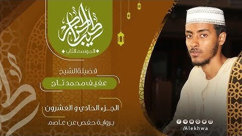الشيخ عفيف محمد تاج سورة الانعام صوت جميل للقرآن beautiful voice of the quran by Afif Mohammed