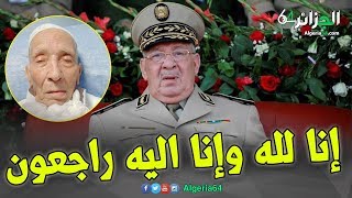 عااجل : وفـ ـاة أحمد قايد عبد المجيد اخ و شقيق احمد قايد صالح نائب وزير الدفــ اع