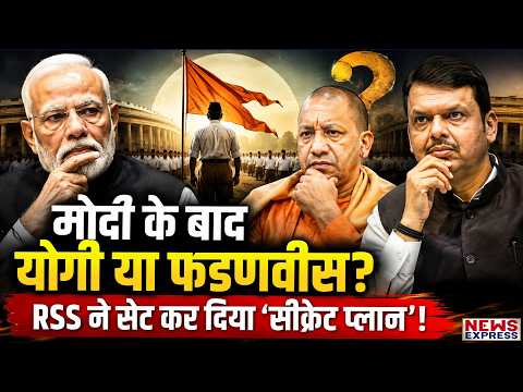 Modi के बाद कौन? Yogi या Fadnavis! RSS ने कर दिया 2029 का बड़ा ’Secret Plan’ तैयार!