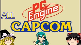 NEC PCエンジン 全CAPCOMゲーム[ ゆっくり＆ボイスロイド解説 ]