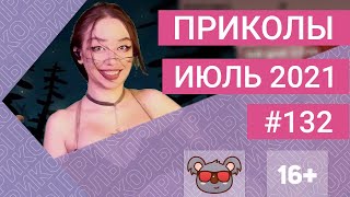 😂 ЛУЧШИЕ ПРИКОЛЫ ИЮЛЬ 2021 | Я РЖАЛ ДО СЛЕЗ | Выпуск #132