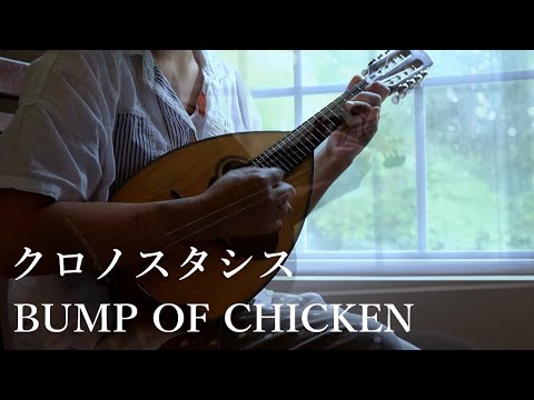 BUMP OF CHICKEN - Chronostasis / Mandolin cover
