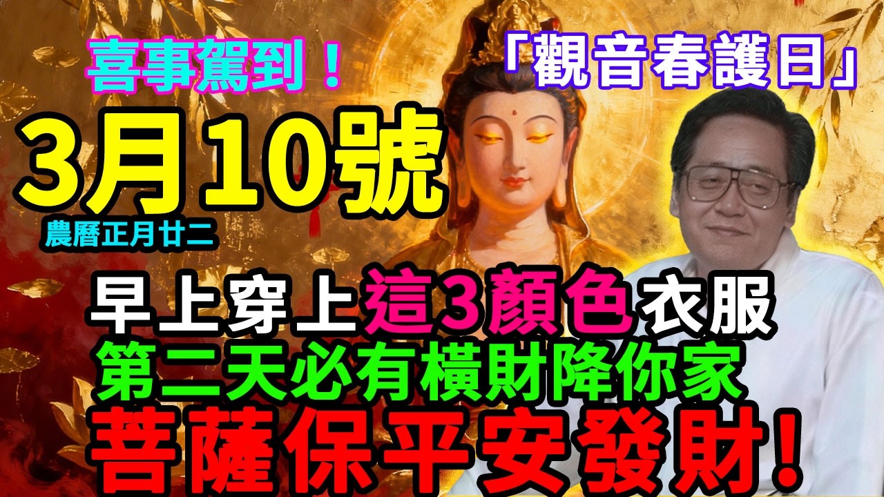 最強平安日！3月10號，農曆正月廿二，「觀音春護日」，早上出門穿上這3顏色衣服，菩薩保你平平安安發橫財！＃佛學 ＃佛淨 ＃佛陀 ＃佛法 ＃佛教 ＃修行