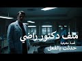 قصة حقيقية طبيب مصري يحكي تفاصيل ملف دكتور راضي الذي تحول لمجـ ـرم وقـ ـاتل بسبب شريك غامض حتى الان 