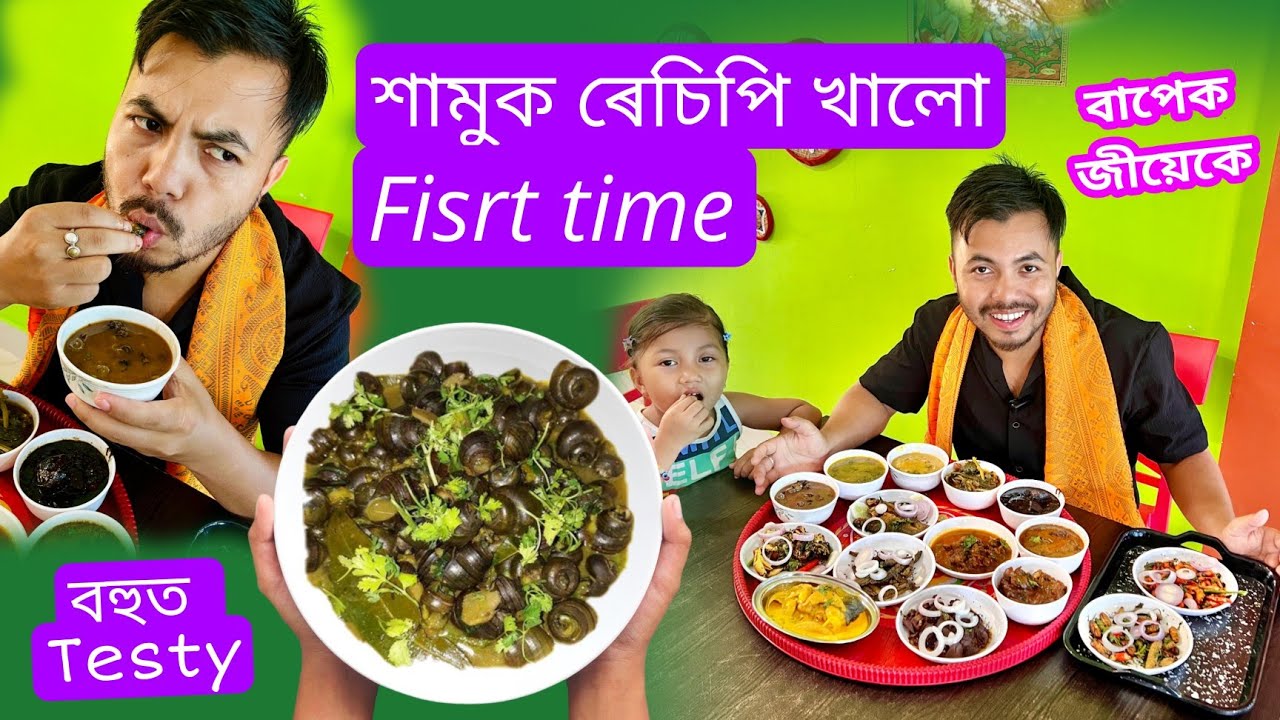 শামুক খালোঁ প্ৰথমবাৰ // বহুত Testy লাগিছে 😋 
