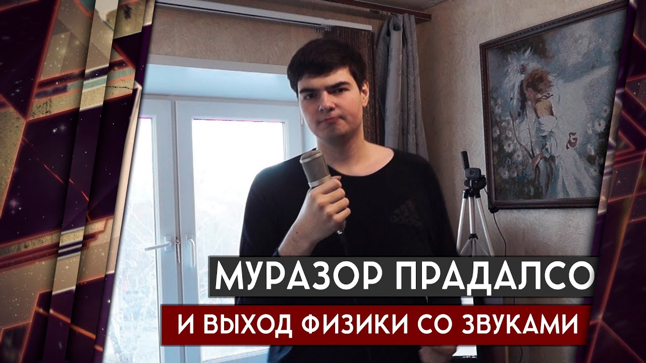 МУРАЗОР ПРОДАЛСО, ВЫХОД ФИЗИКИ И ЗВУКА 18+  [Железный Капут: Побеседуем]