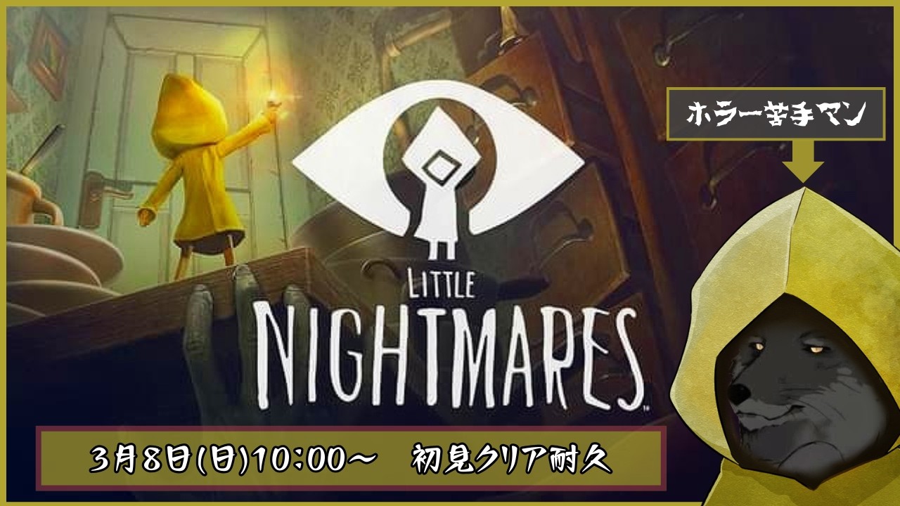 初見リトルナイトメアクリア耐久配信【ゲーム実況】