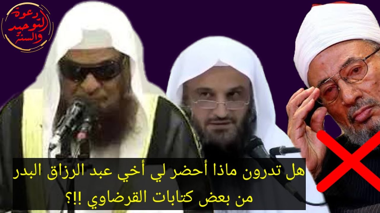 الشيخ صالح السحيمي حفظه الله يحكي بعض الطوام التي يقررها يوسف القرضاوي منها ما أحضرها له الشيخ البدر