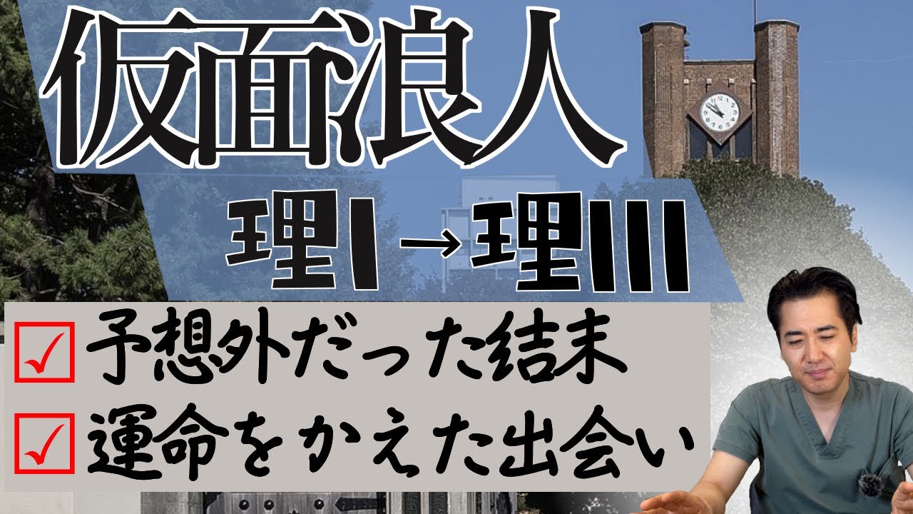 ★理科１類で仮面浪人していた時の話。波瀾万丈の末に理科三類合格