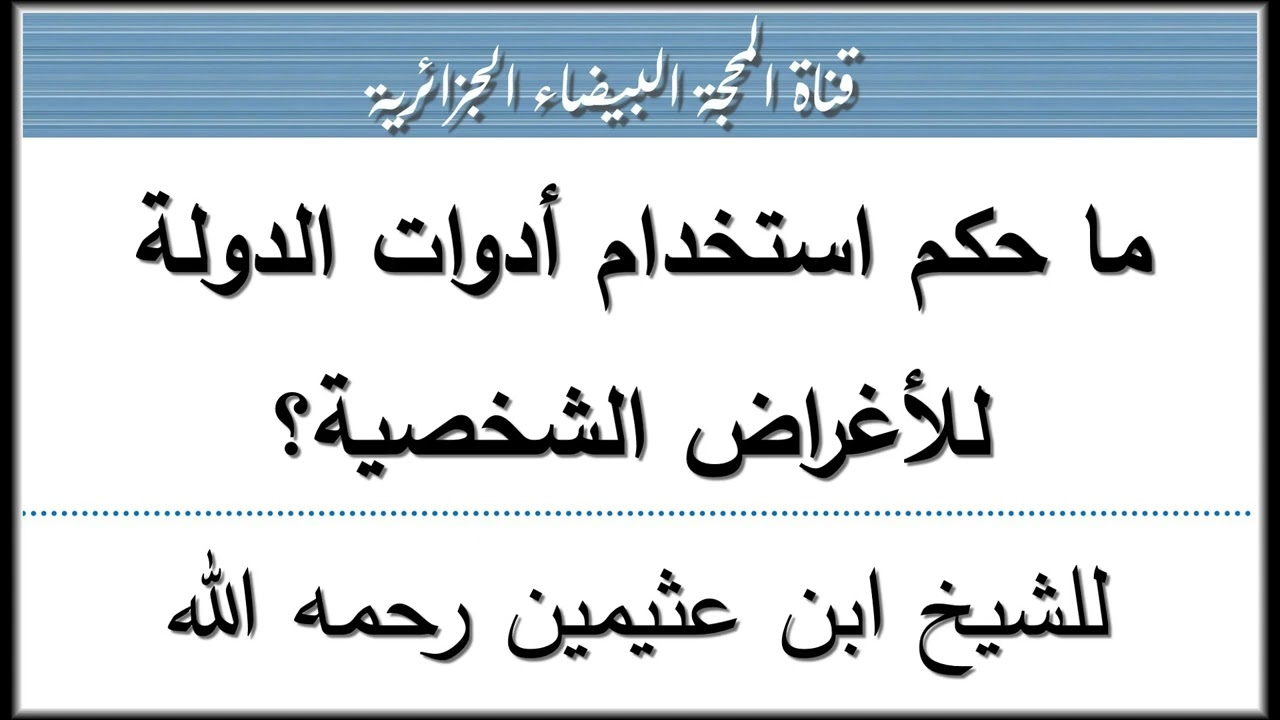 ما حكم استخدام أدوات الدولة للأغراض الشخصية؟ للشيخ ابن عثيمين رحمه الله