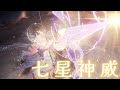 【崩壊:スターレイル】【MAD】七星神威 (feat. 310)