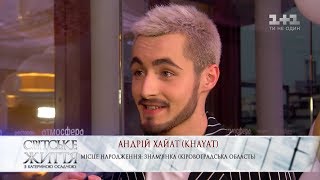 Андрей Хайат рассказал, как его избили за внешний вид