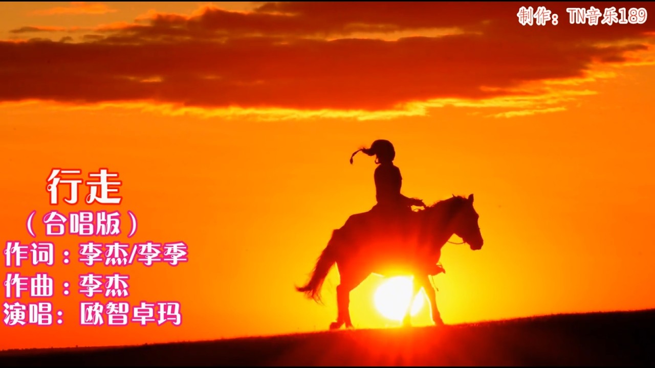 草原歌曲：行走（合唱版） 欧智卓玛，我要停在那跳动的地方行走#草原