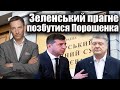 Зеленський прагне позбутися Порошенка | Віталій Портников