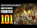 ย้อนรอยมอนเตอร์ Monster Hunter Frontier [101ตัว]