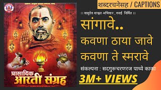 सांगावे कवणा ठाया जावे  | Sangave kavna thaaya jaave । Datta Upasana | श्री दत्त उपासना