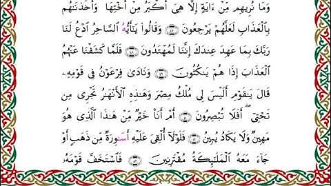 سورة الزخرف  برواية هشام عن ابن عامر ـ الشيخ يوسف بن نوح