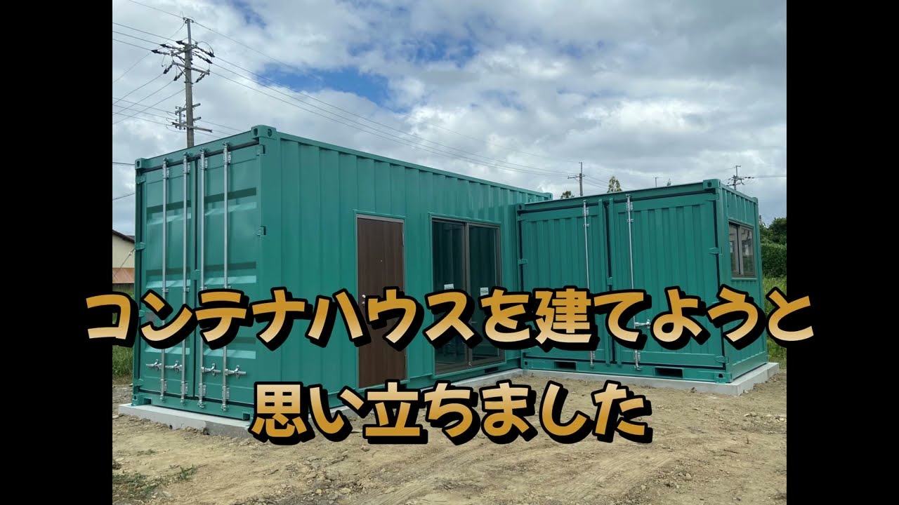 コンテナハウスで隠れ家生活！① 土地探しから基礎工事まで - YouTube