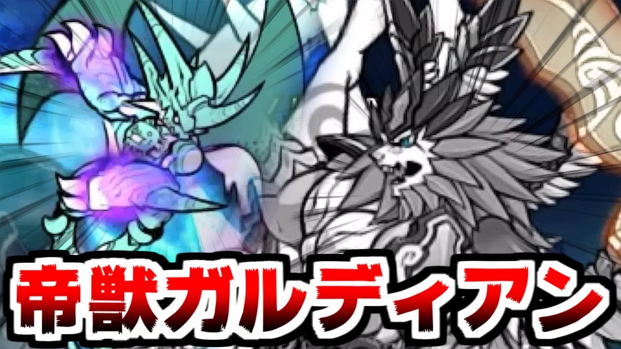 にゃんこ大戦争 帝獣ガルディアンでボスラッシュ まるで怪獣大決戦だ 本垢実況re 1049 にゃんこ大戦争 動画まとめ にゃんこ大戦争 帝獣ガルディアンでボスラッシュ まるで怪獣大決戦だ 本垢実況re 1049 にゃんこ大戦争 動画まとめ