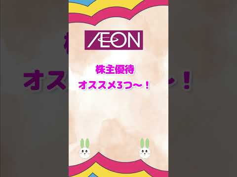 イオンの株主優待がヤバイｗｗｗ　#節約   #shorts #株主優待 #優待生活