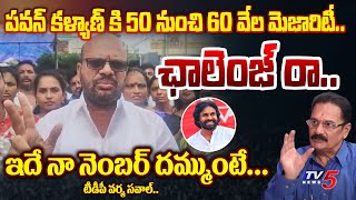 తొడగొట్టిన వర్మ TDP Pithapuram Varma OPEN CHALLENGE To Atma Sakshi Survey Over Pawan Kalyan Majority