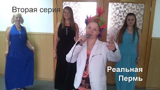 Реальная Пермь. Вторая серия (Full HD version)