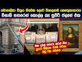 ලොව විශාලතම කෞතුකාගාරය විනාඩි හතරෙන් කොල්ල කෑ සුපිරි ප්ලෑන් එක | Louver Museum Robbery