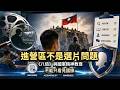 《八佰》進營區不是選片問題：國軍精神教育不能只看見國旗