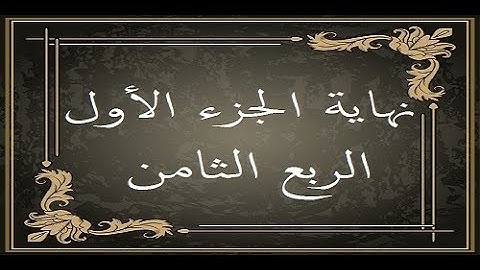 المصحف التعليمي لقراءة حمزة من الطيبة _ الربع الثامن _ سورة البقرة