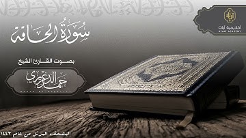 "سورة الحاقة" بصوت الشيخ حمد الدغريري مؤذن الحرم المكي - hamd aldaghriri | المصحف المرتل 1443