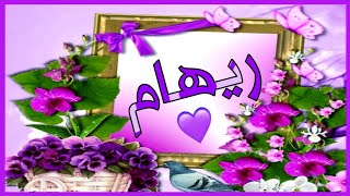 أحلى وأغلى ريهام 💖 حالات واتس بإسم ريهام 💖عيد ميلاد ريهام 💖 احلى مساء