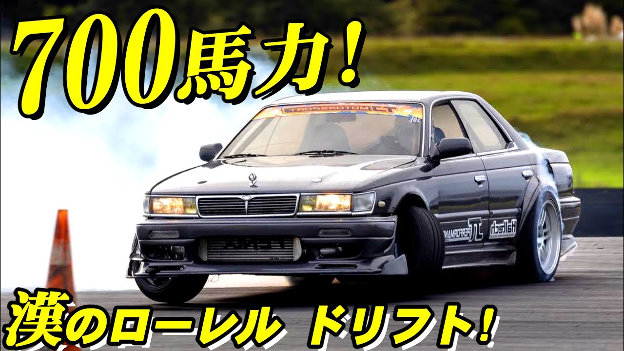 C33 男のローレル 700馬力 2jzでナスカーミッション搭載のドリフトマシンに同乗 Youtube