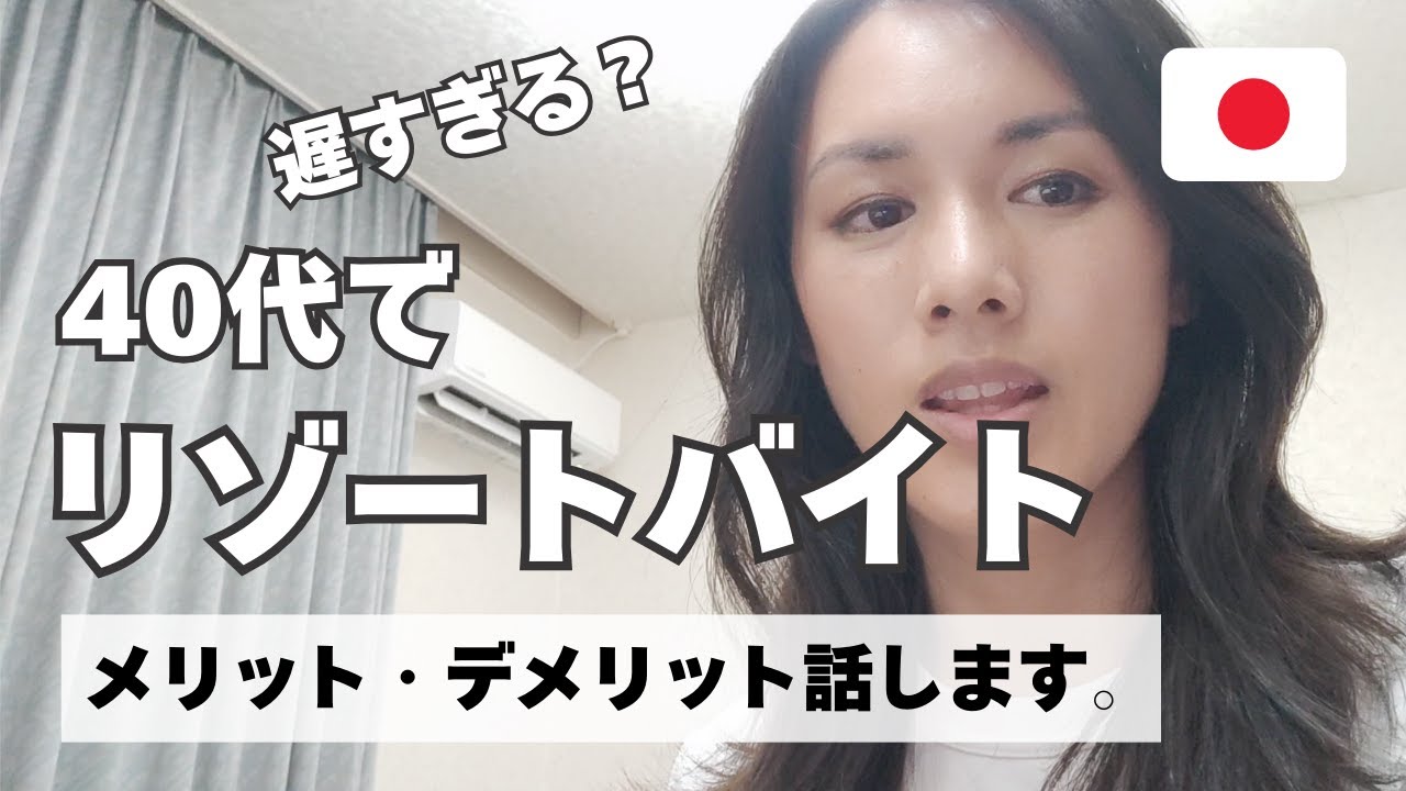 40代でリゾートバイトのメリット・デメリット【9ヶ月働いて感じたこと】