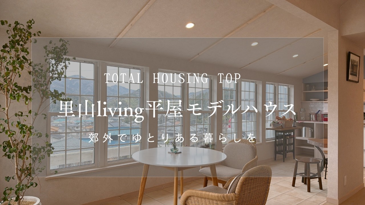 トータルハウジングトップ『郊外でのんびり暮らしたい方へ！里山living平屋モデルハウス』　【おうちlabo】