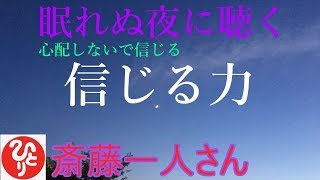 【斎藤一人さん】「眠れぬ夜に聴く　信じる力」自分を信じ、子を信じ、魂を信じ、神を信じる。心配しないで信じる。