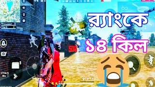 রযক ১৪ কল Gaming With Alamin Gerena Free Fire