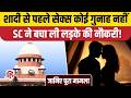 Supreme Court on Sex Before Marriage: शादी से पहले दो व्यस्कों के संबध और चरित्र पर SC का अहम फैसला