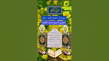 سورة آل عمران الآيه 193.#الشيخ_المقرى_محمد_الفقيه.من اجمل الاصوات.